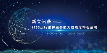 新立訊榮膺ITSS運(yùn)行維護(hù)服務(wù)能力成熟度符合證書，技術(shù)服務(wù)再上新臺(tái)階